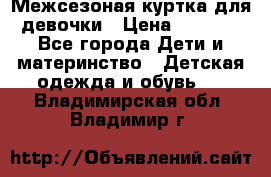 Межсезоная куртка для девочки › Цена ­ 1 000 - Все города Дети и материнство » Детская одежда и обувь   . Владимирская обл.,Владимир г.